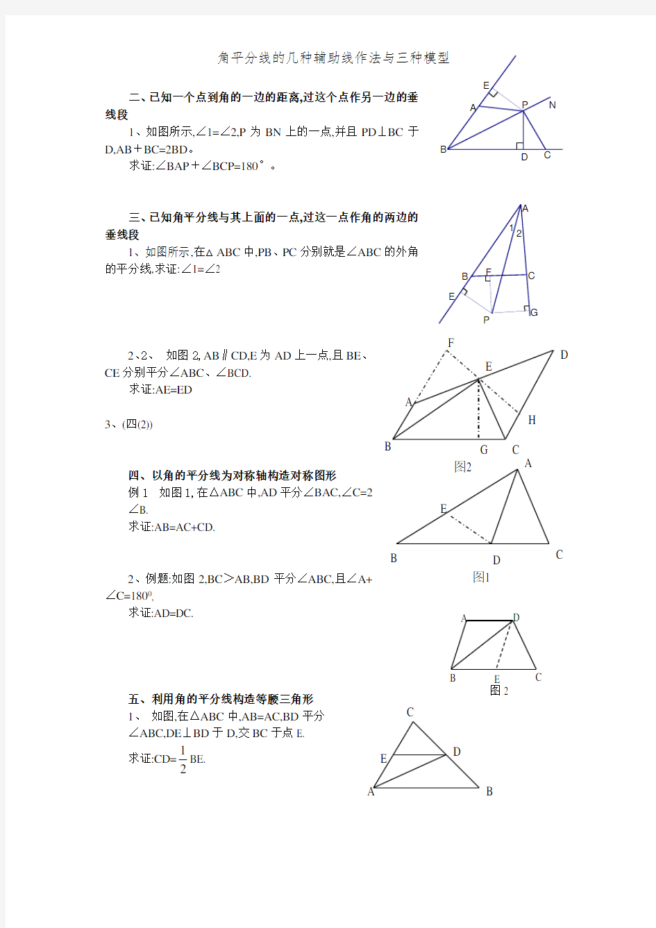 角平分线的几种辅助线作法与三种模型