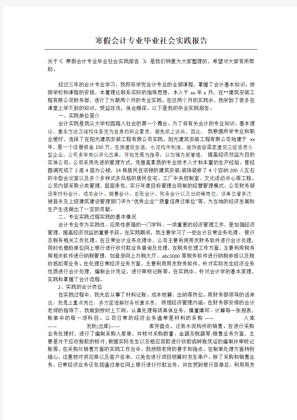 寒假会计专业毕业社会实践报告_1