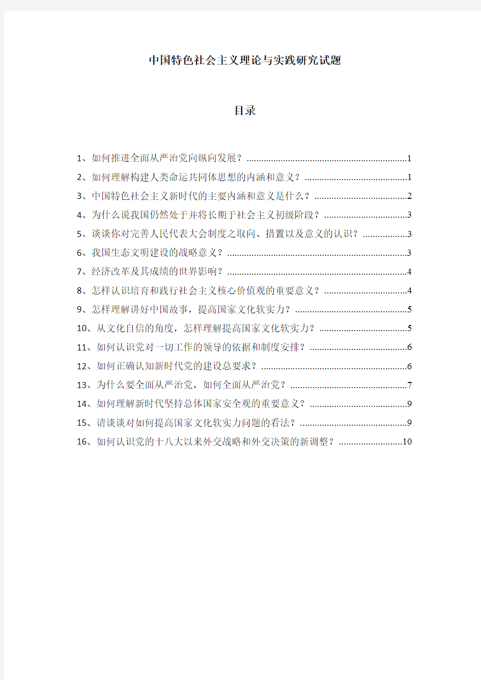 19中国特色理论与实践试题