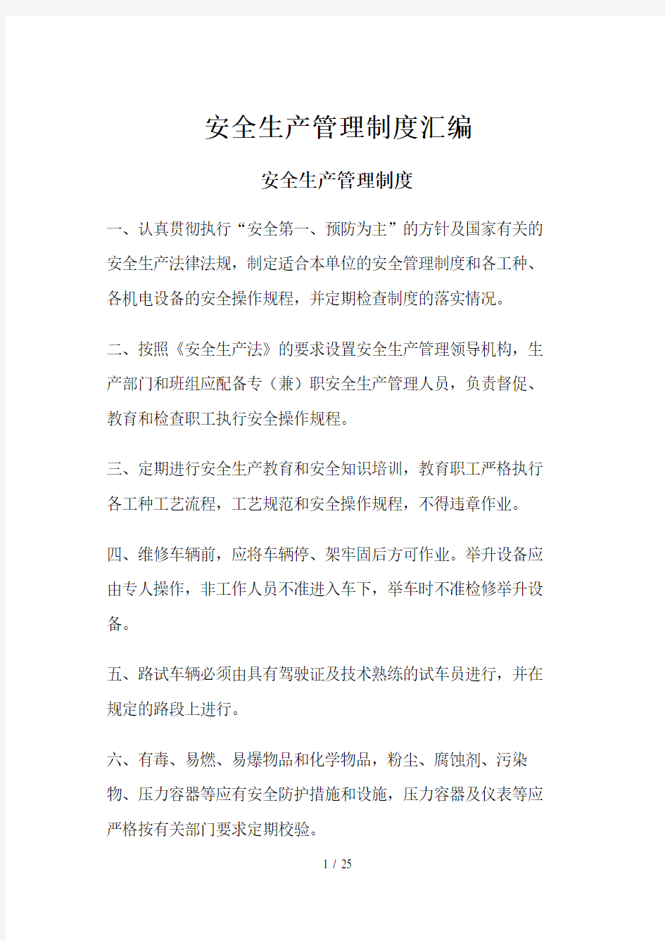 汽车修理厂安全生产管理制度