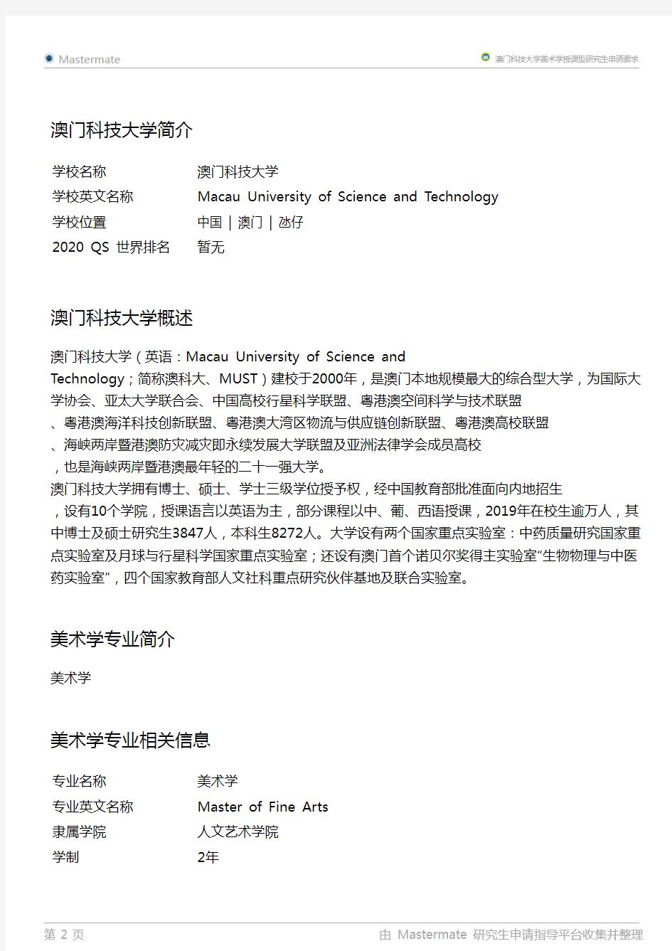 澳门科技大学美术学授课型研究生申请要求