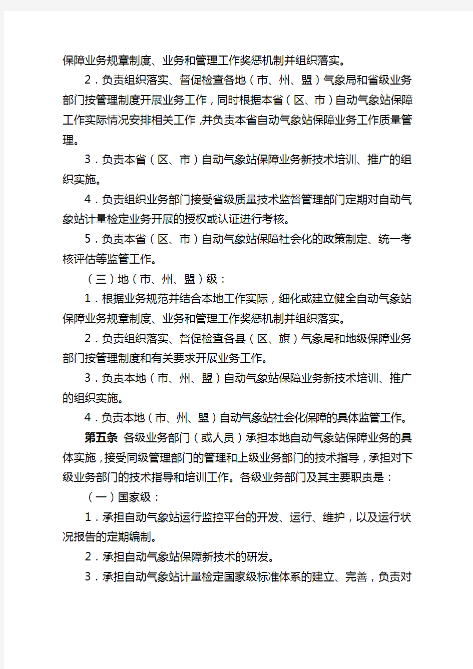 自动气象站保障暂行规定教学文案