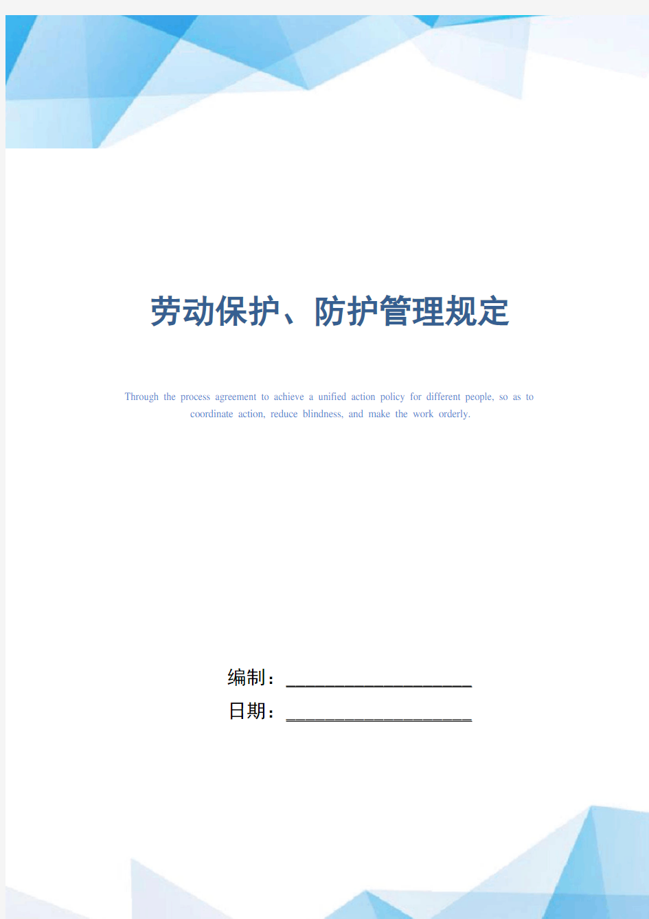 劳动保护、防护管理规定(精编版)