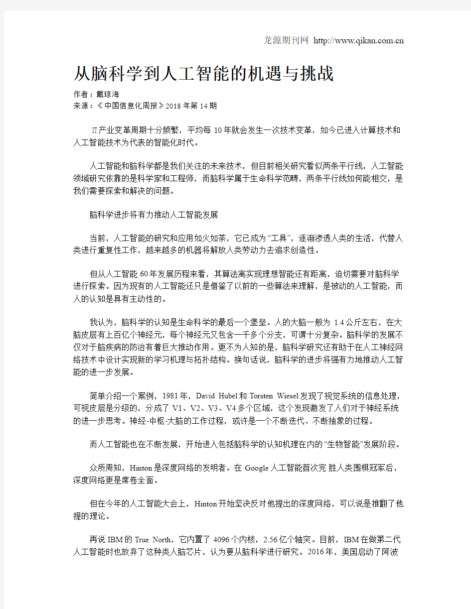 从脑科学到人工智能的机遇与挑战