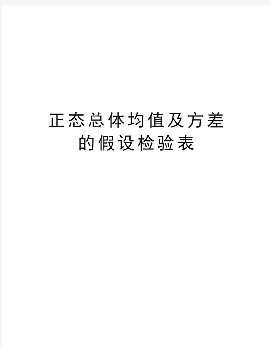 正态总体均值及方差的假设检验表复习课程