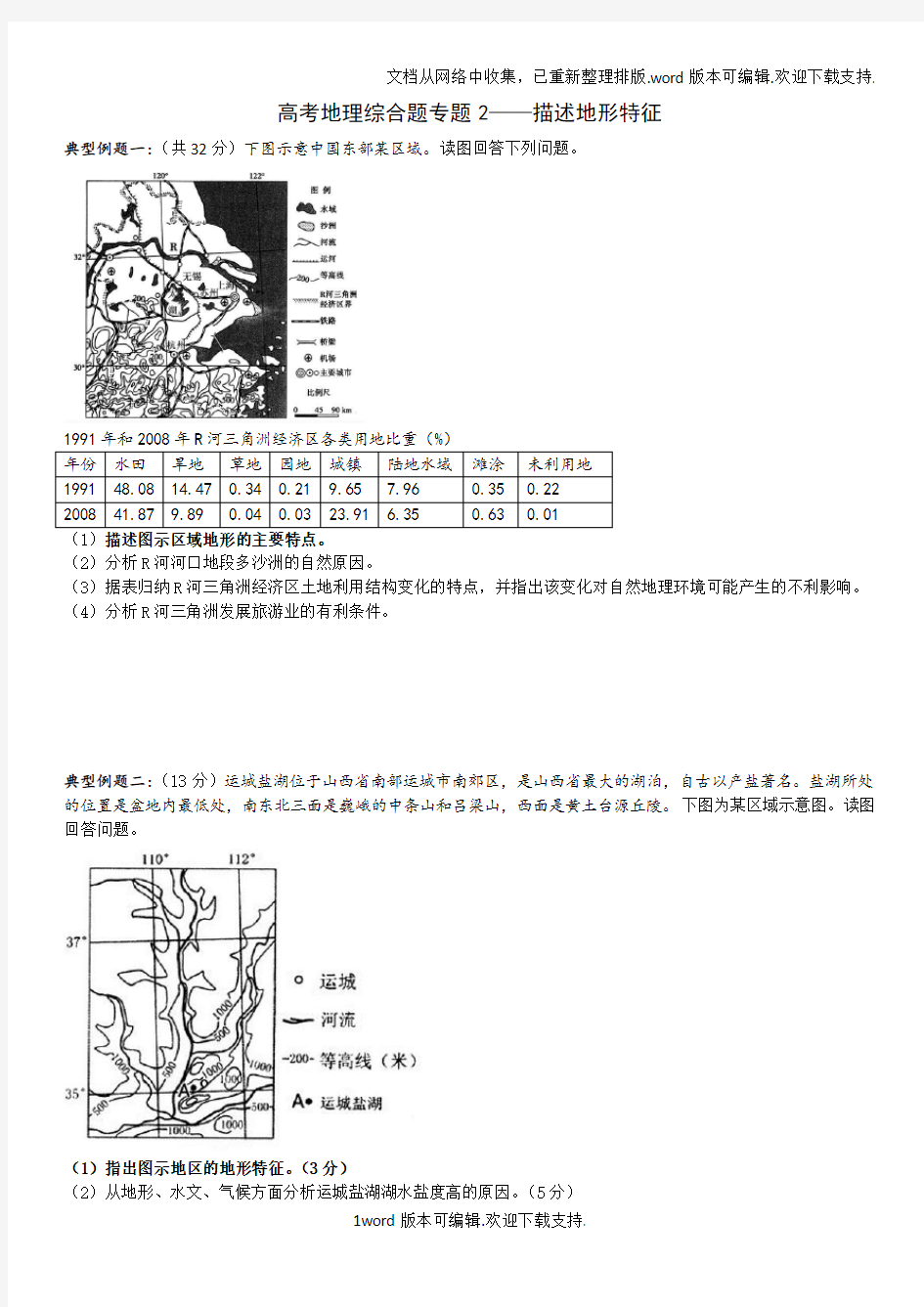 描述地形特征试题