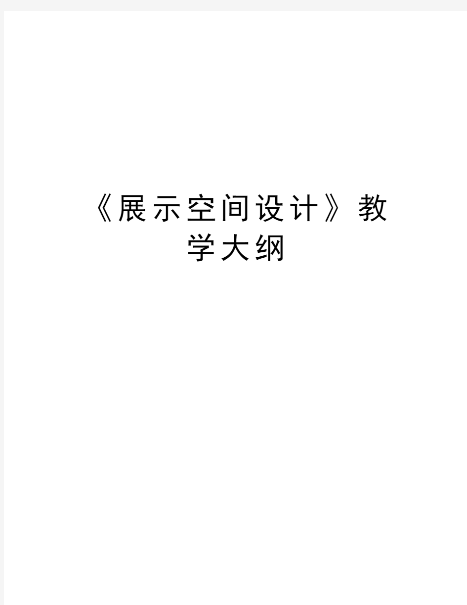 《展示空间设计》教学大纲教程文件