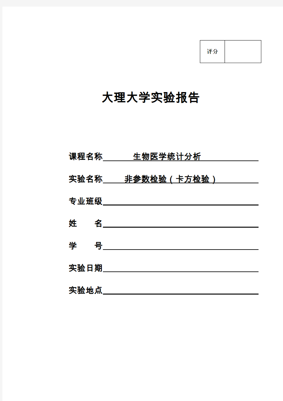 非参数检验(卡方检验) 实验报告