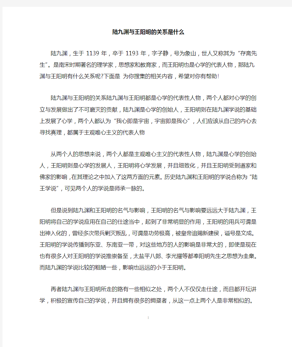 陆九渊与王阳明的关系是什么