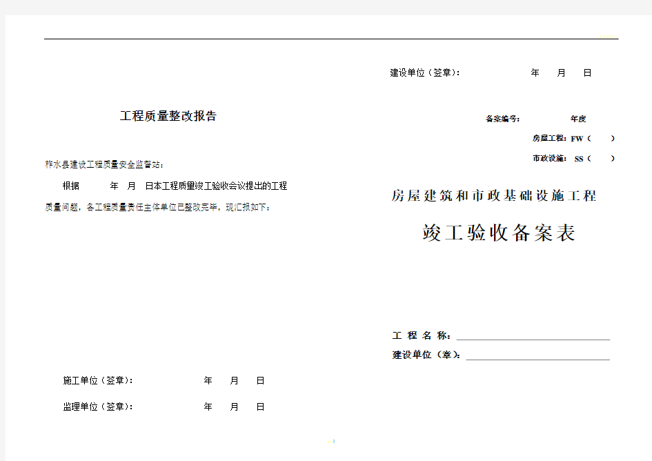 房屋建筑和市政基础设施工程竣工验收备案表
