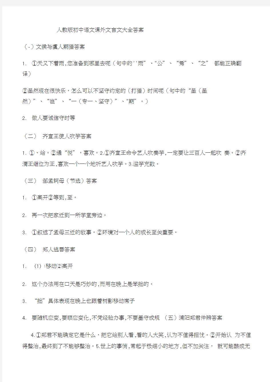 人教版初中语文课外文言文大全答案(20210111183915)