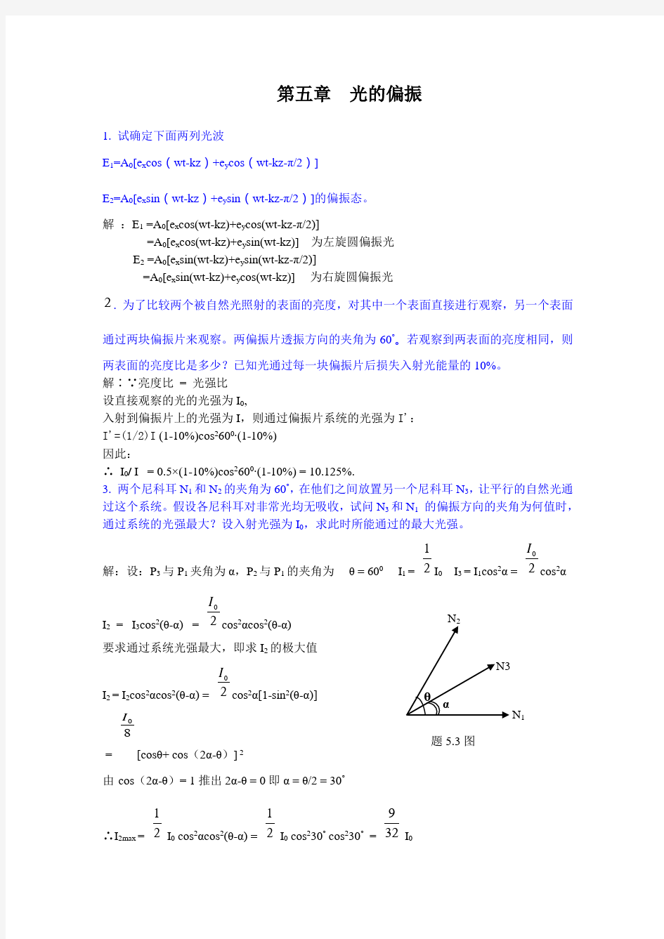 完整word版,光的偏振习题及答案