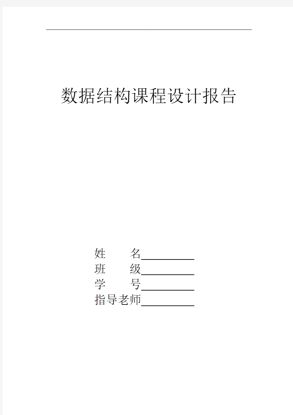 数据结构课程设计二叉树的遍历报告