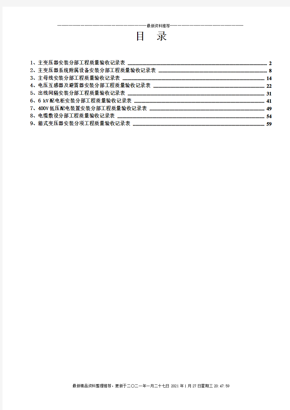 变压器质量验收表格(DOC54页)