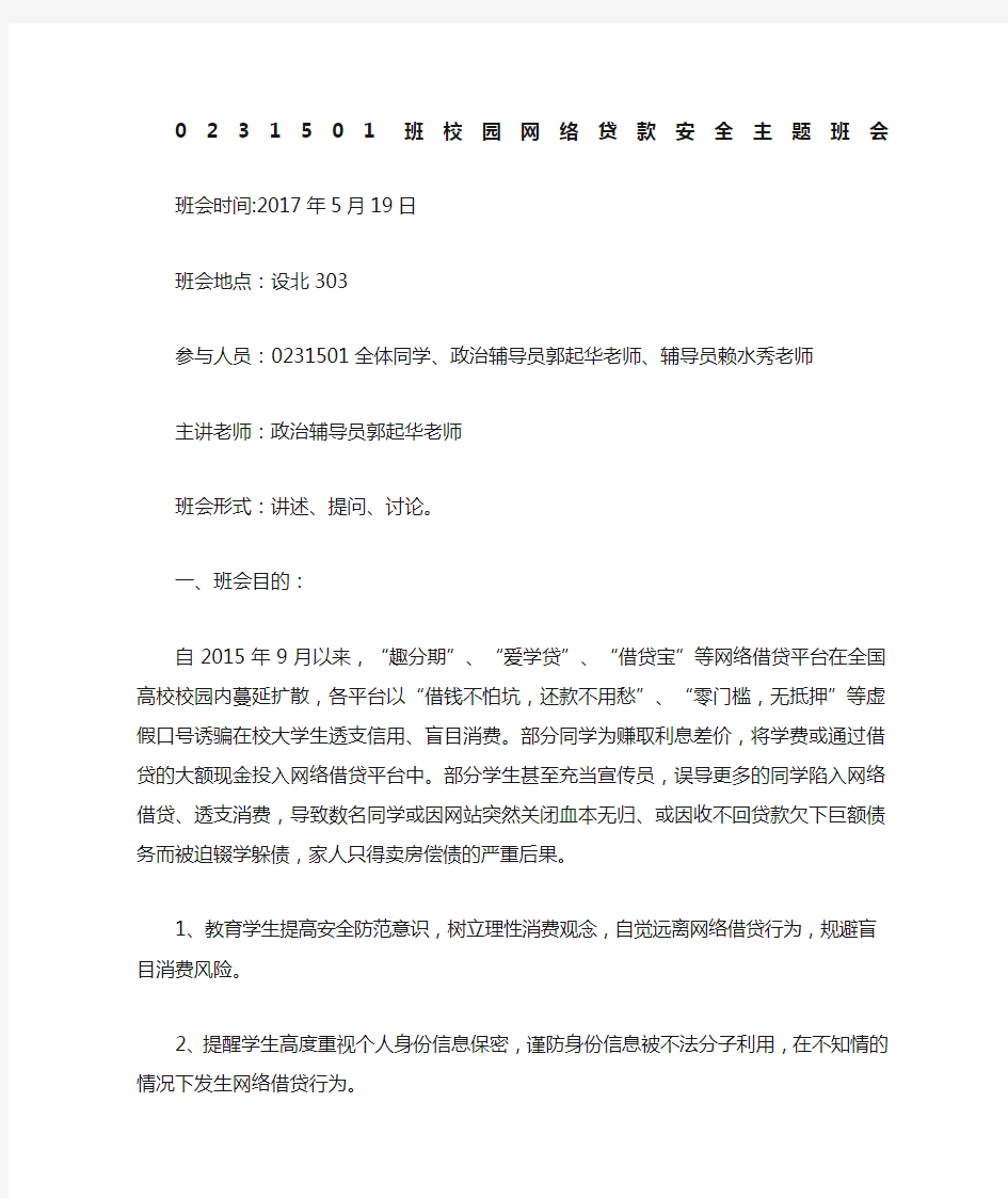 远离校园网络贷款安全主题班会总结