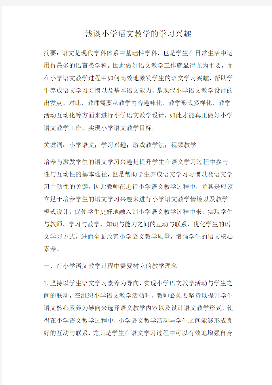 浅谈小学语文教学的学习兴趣