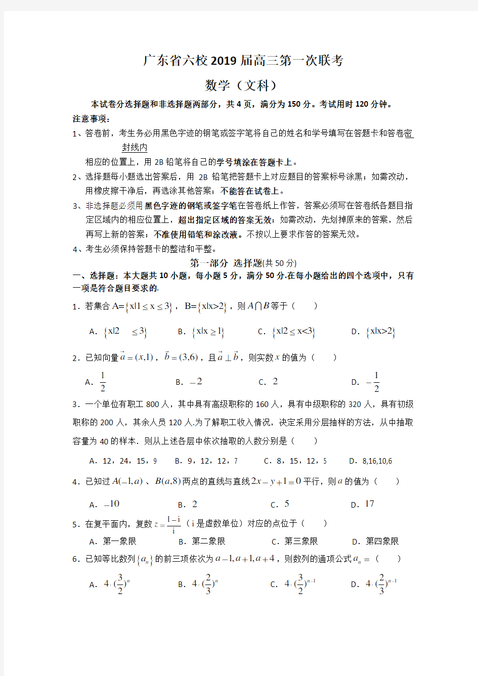 广东省六校2019届高三第一次联考(数学文)