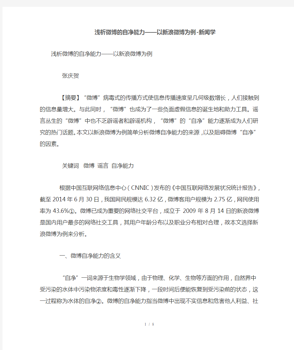 浅析微博自净能力——以新浪微博为例