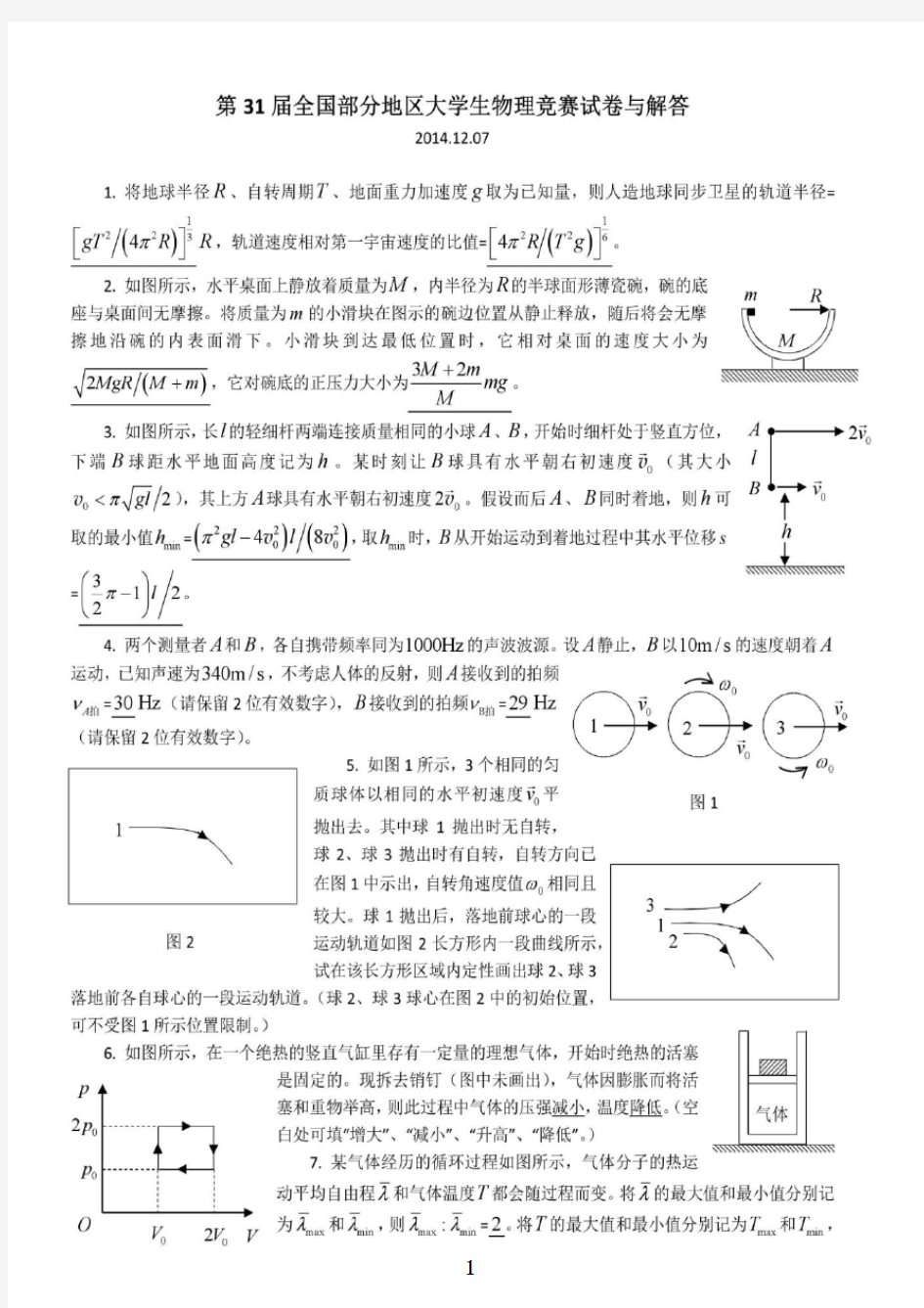 第31-33届全国部分地区大学生物理竞赛试题及解答