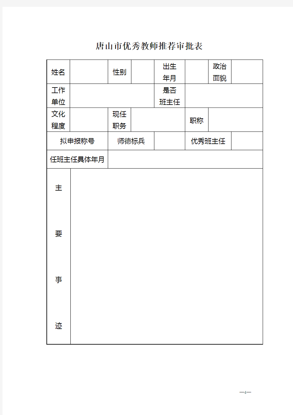 唐山市优秀教师推荐审批表