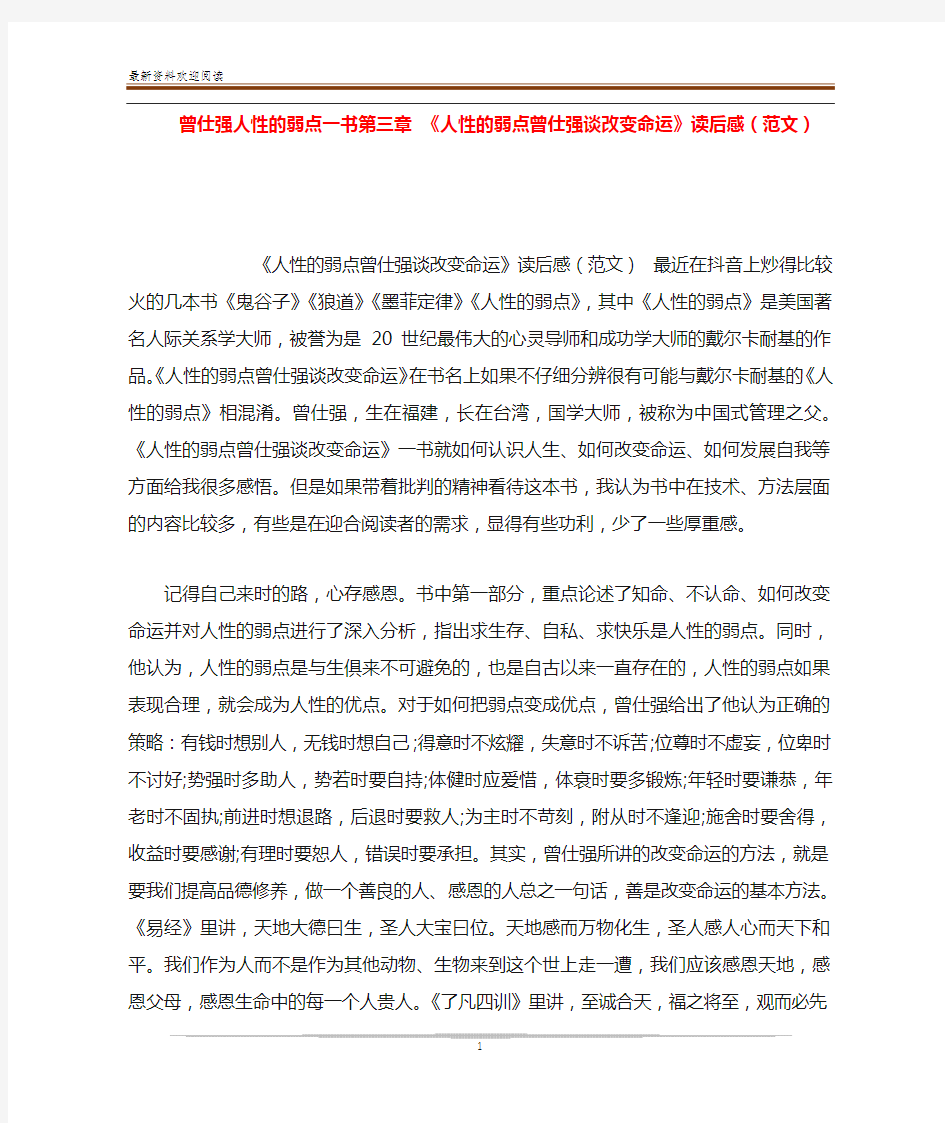 曾仕强人性的弱点一书第三章 《人性的弱点曾仕强谈改变命运》读后感(范文)