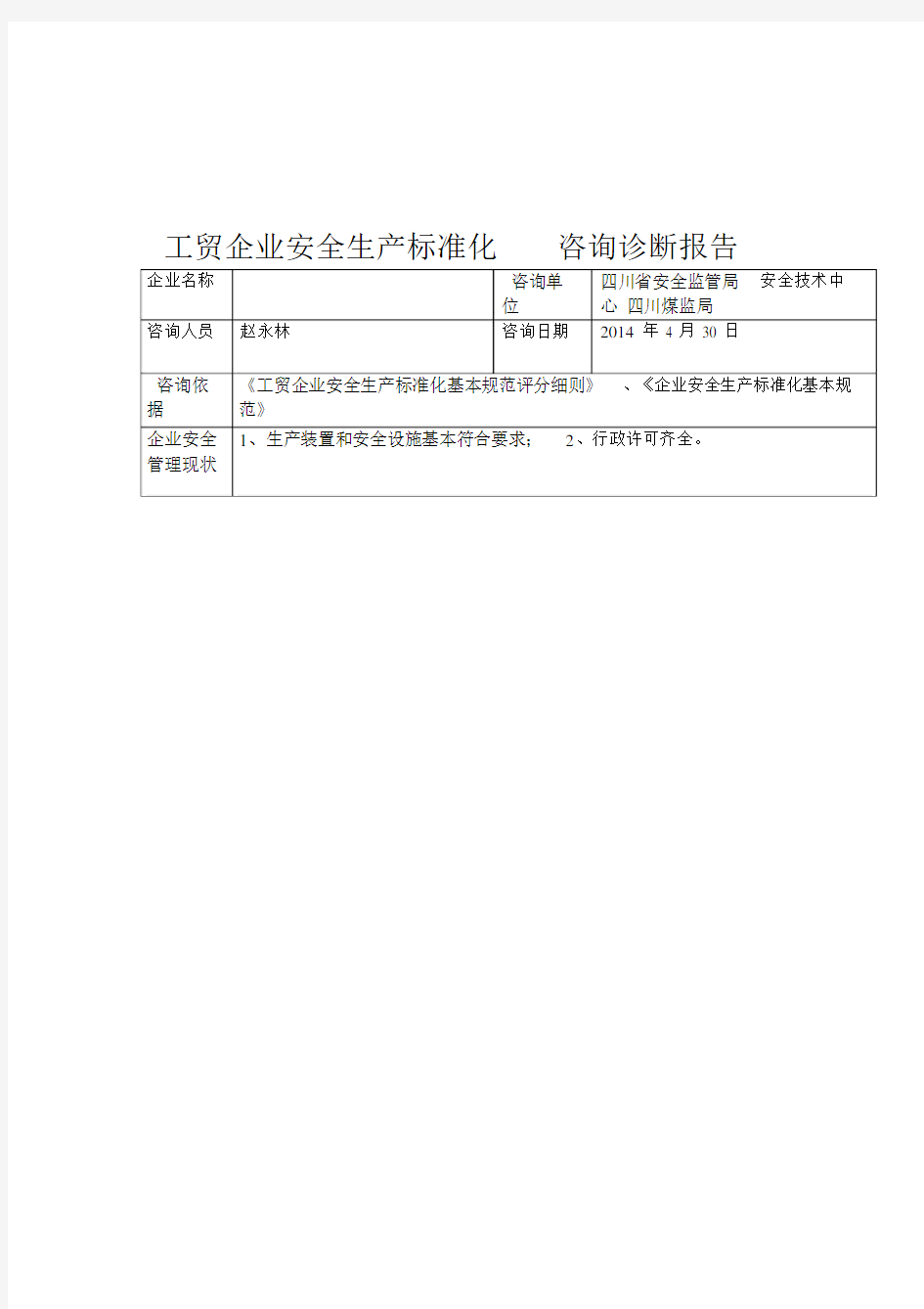 工贸企业安全生产标准化诊断报告.docx