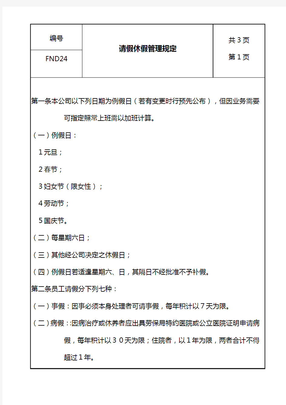 公司员工请假与休假管理规定