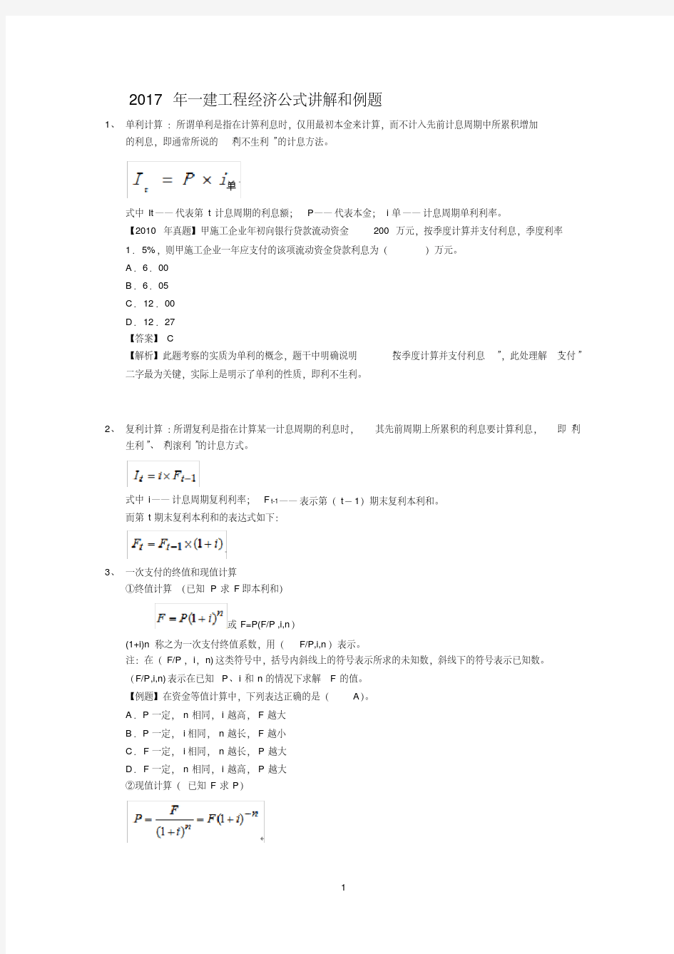 2018年一建工程经济公式讲解和例题必须掌握,至少占30分