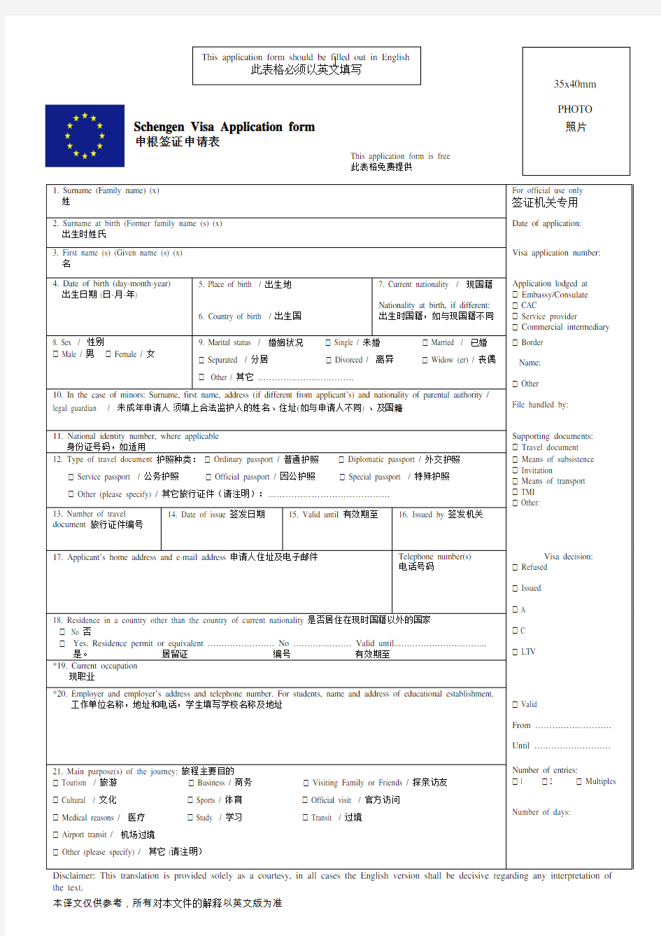 2017年申根签证申请表
