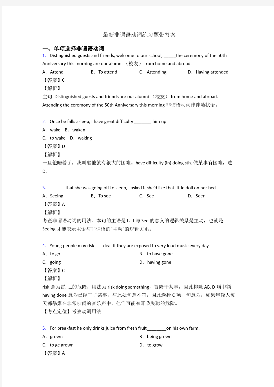 最新非谓语动词练习题带答案