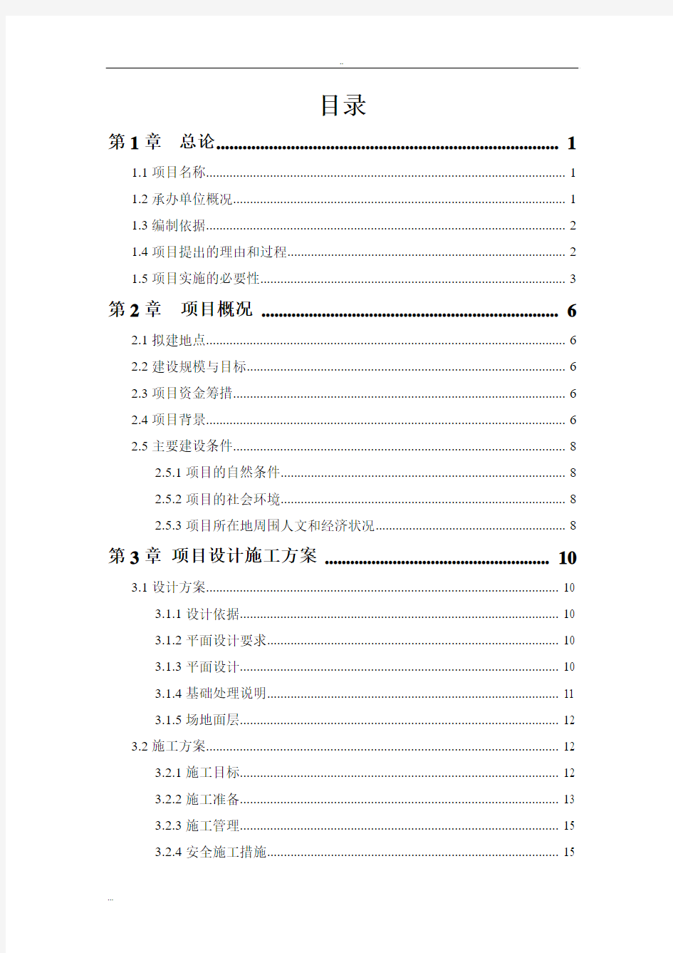 中学塑胶田径运动场建设工程可行性研究报告