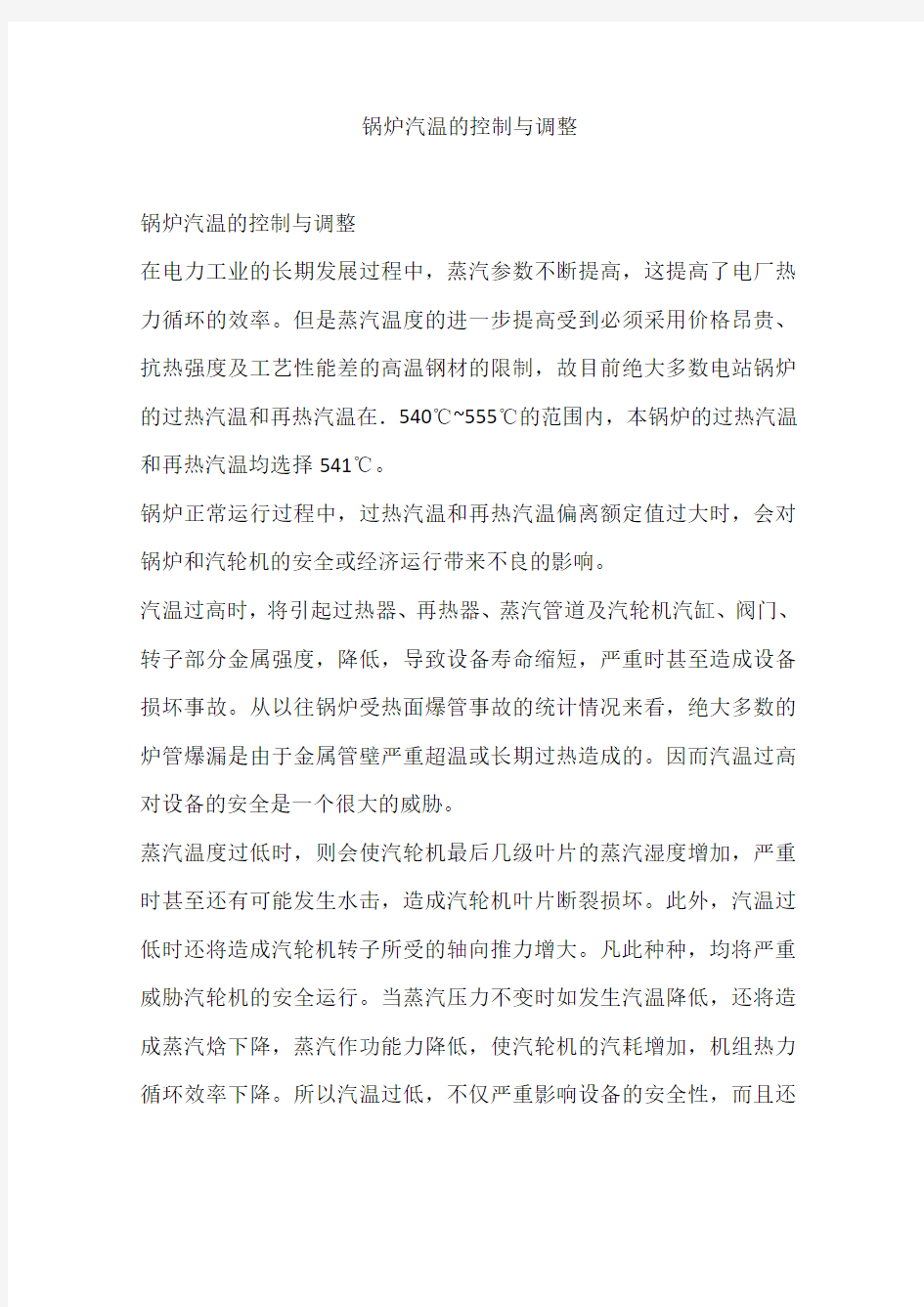 锅炉汽温的控制与调整