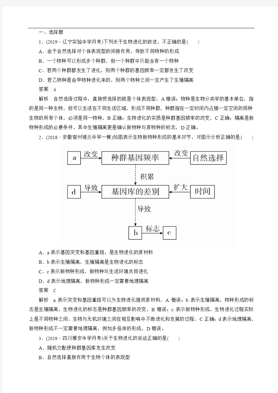 2020年高考一轮复习第7单元生物的变异育种和进化第23讲现代生物进化理论课后作业必修2(生物 解析版)