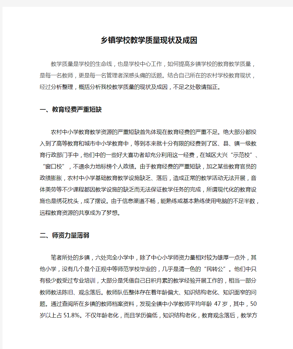 乡镇学校教学质量现状及成因