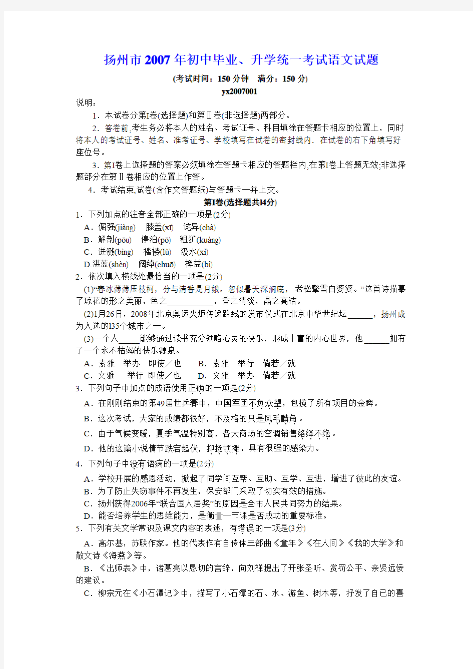 扬州市2007年中考语文试题及答案