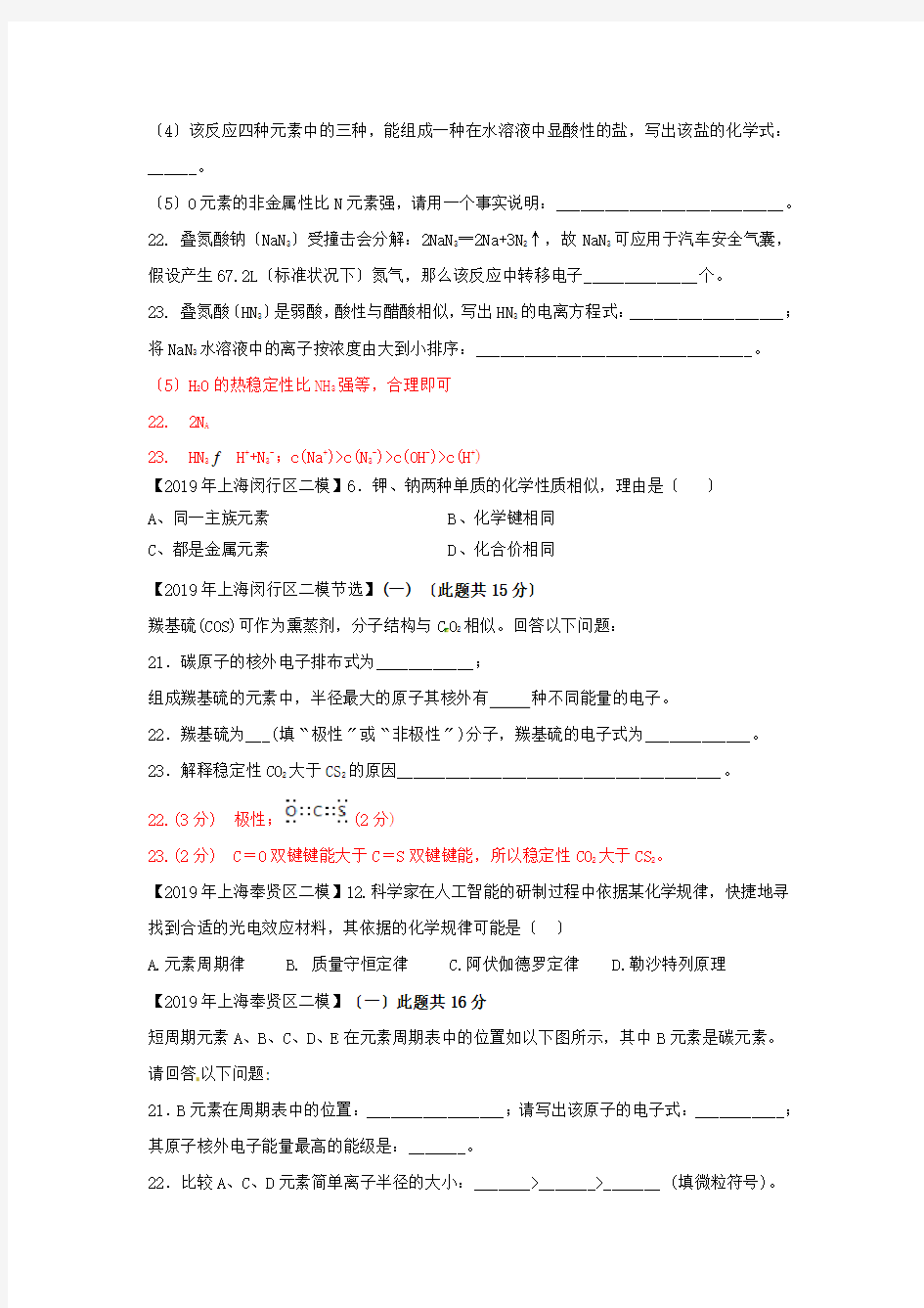 2019年上海各区化学等级考二模试卷分类汇编-元素周期律(word解析版)