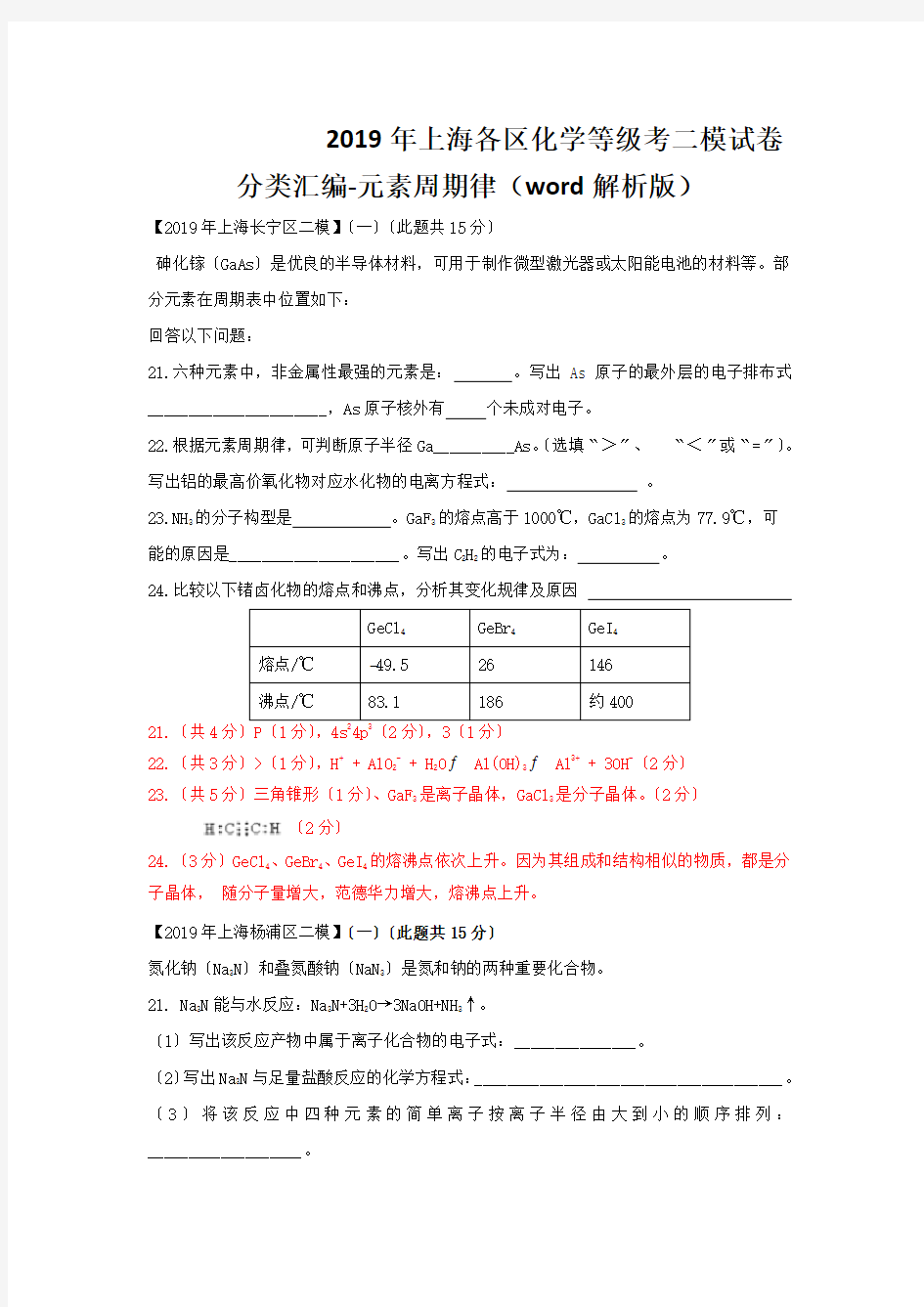 2019年上海各区化学等级考二模试卷分类汇编-元素周期律(word解析版)