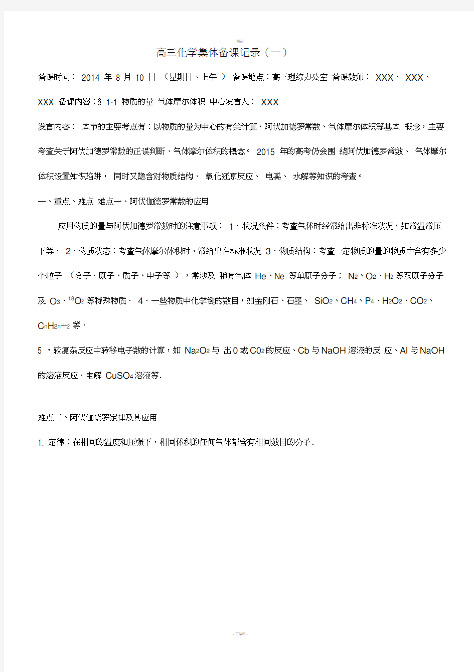 高三化学集体备课记录总结