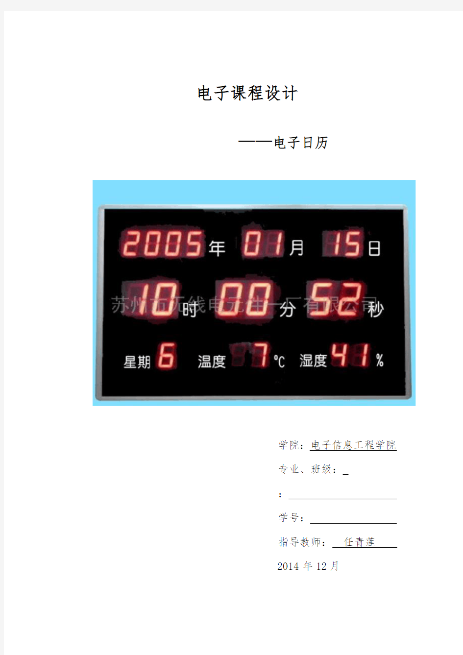 数电课设电子日历