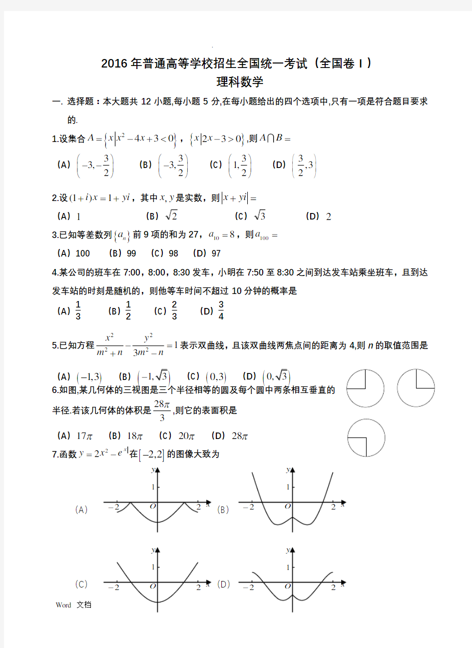 2016全国一卷理科数学高考真题及答案