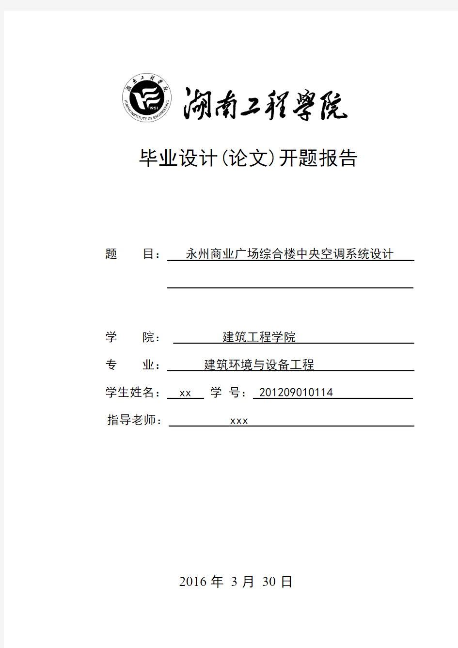 商业广场综合楼中央空调系统设计暖通毕业设计开题报告