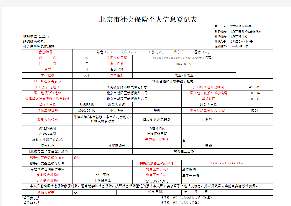 北京市五险一金个人信息登记表 定点社保医疗机构名录 A类医保医院全表