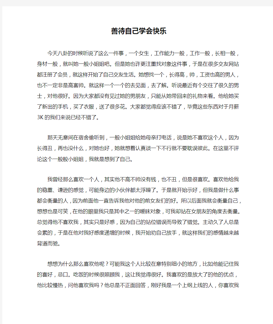 善待自己学会快乐