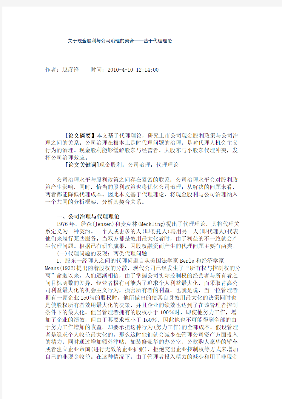 关于现金股利与公司治理的契合——基于代理理论