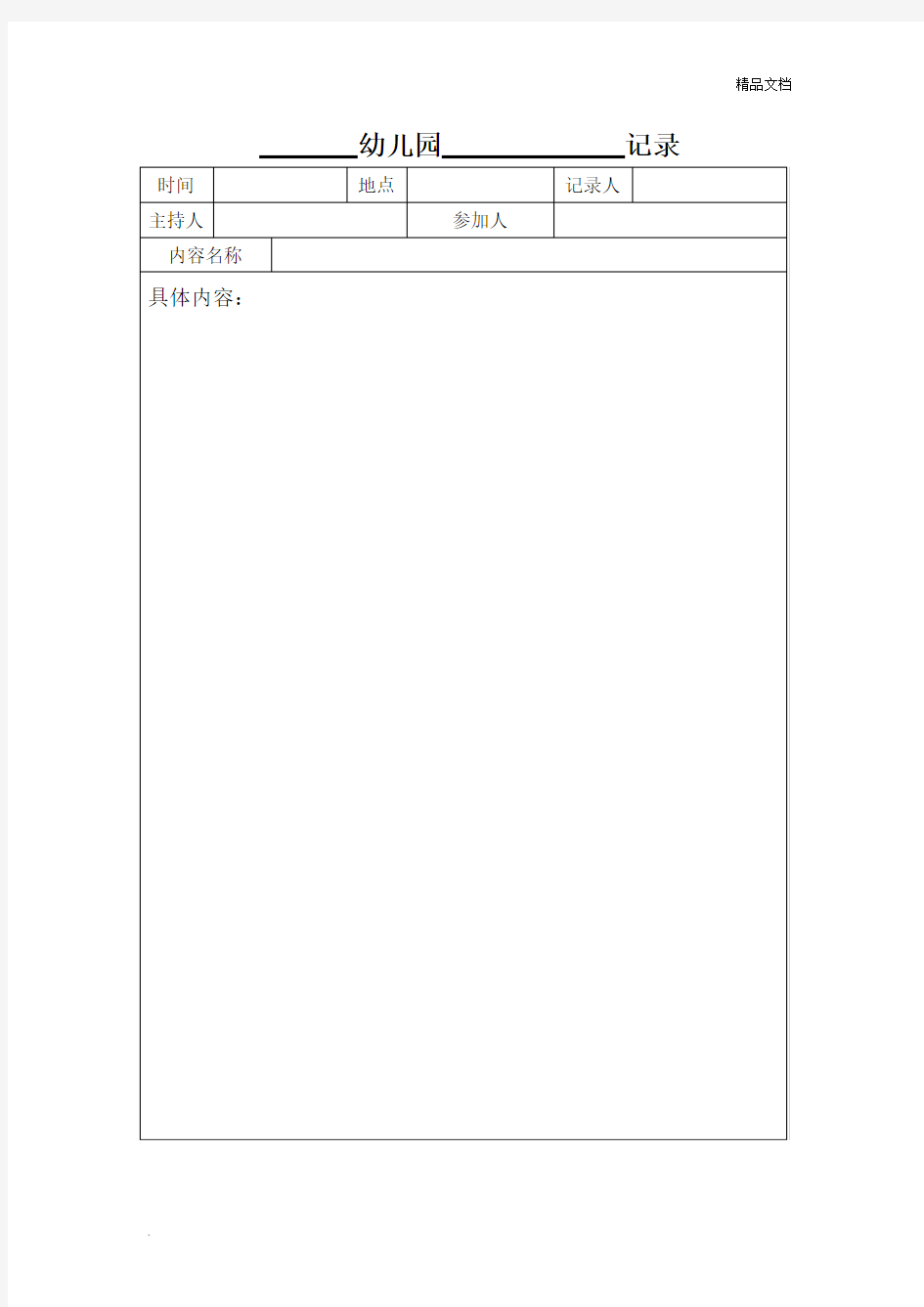 幼儿园各项活动记录表格