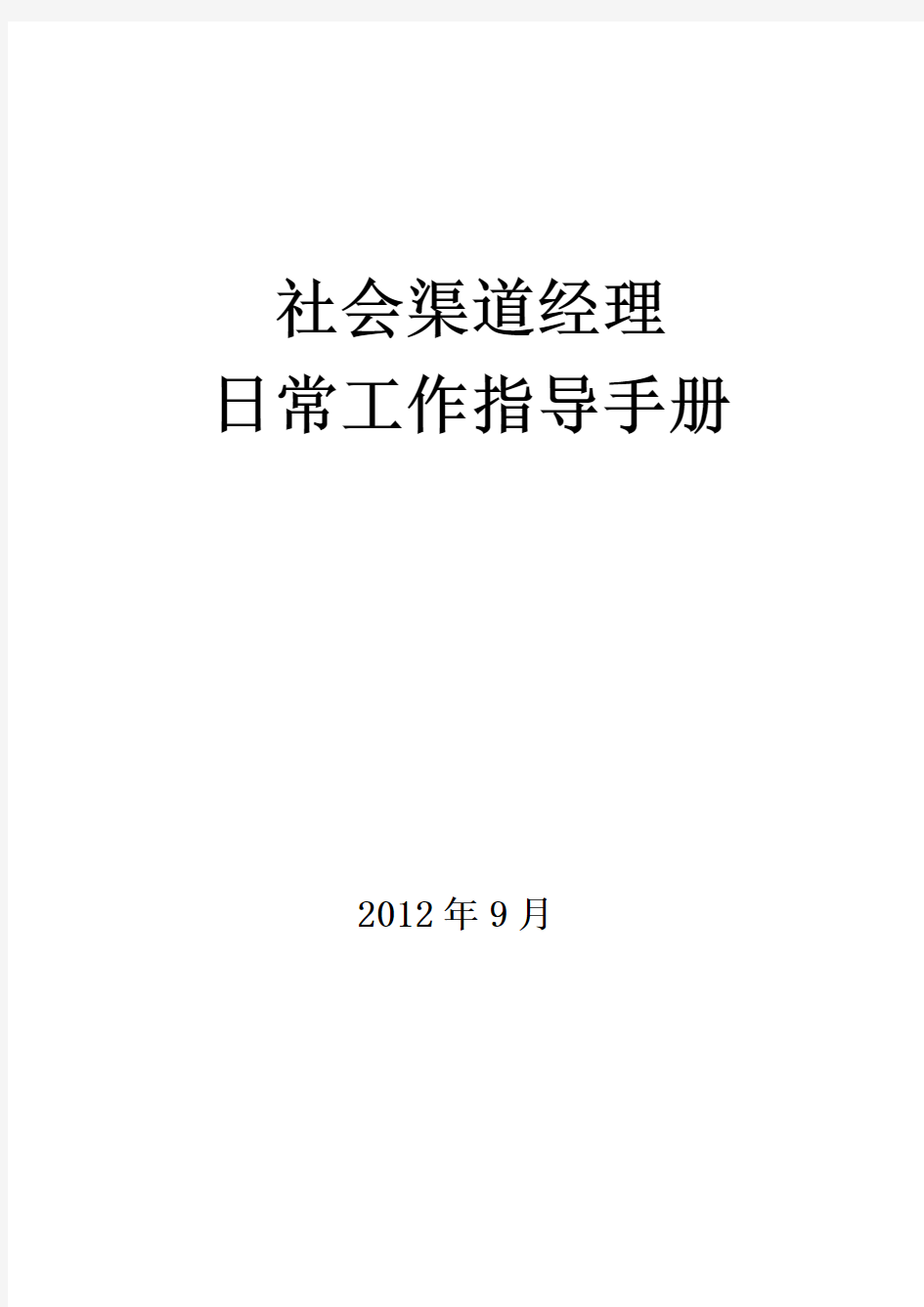 渠道经理日常工作规范总则分解