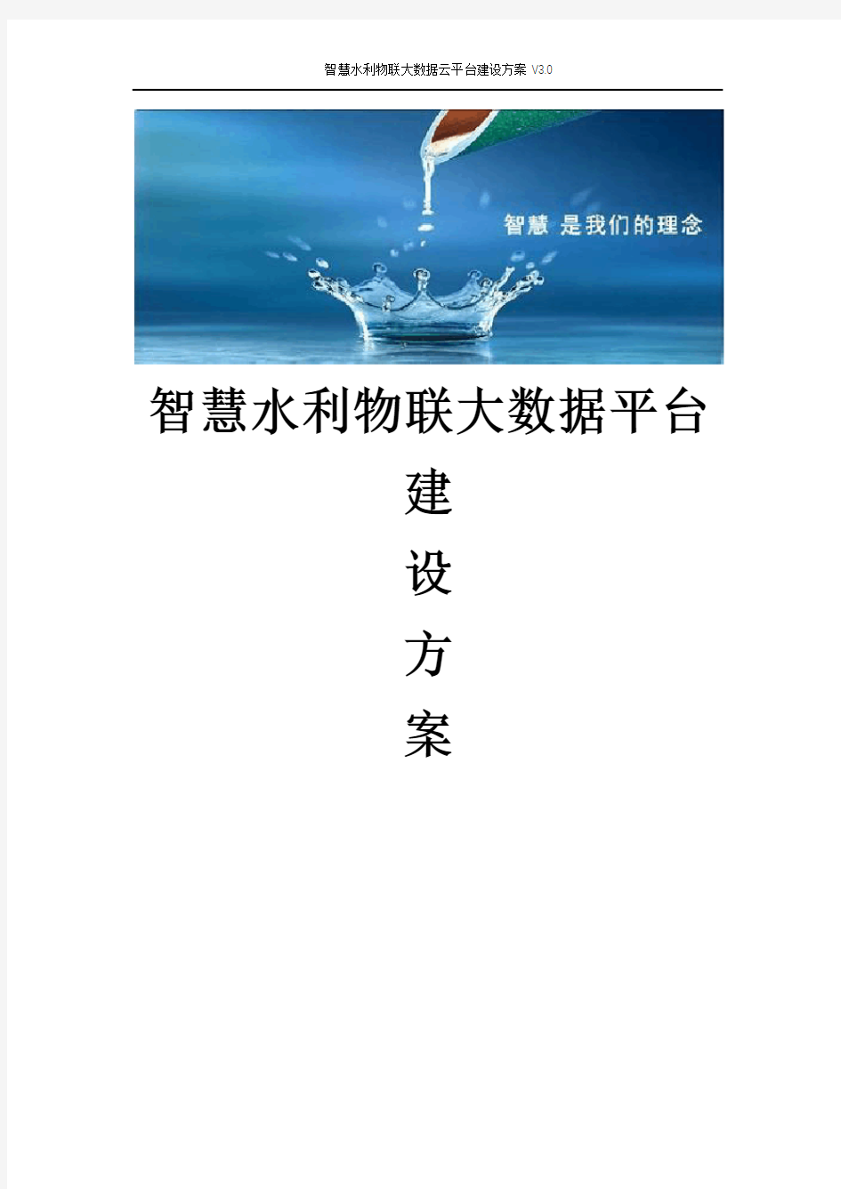 智慧水利物联大数据平台建设方案