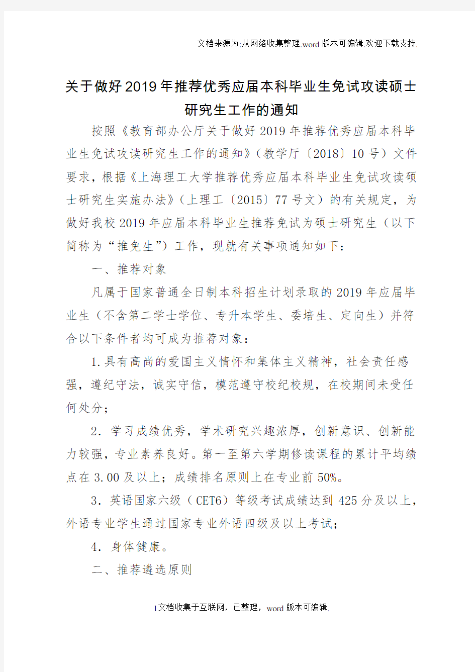 关于做好2020年推荐优秀应届本科毕业生免试攻读硕士研究生