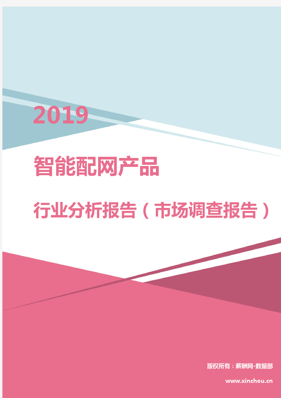 2019年智能配网产品行业分析报告(市场调查报告)