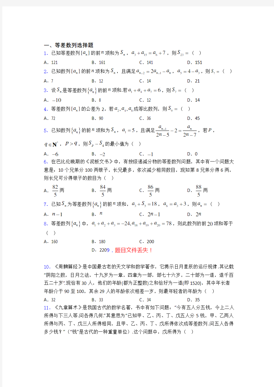 高考数学等差数列习题及答案 百度文库